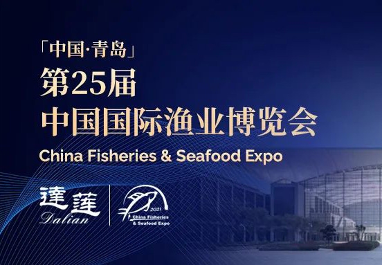 第25屆中國(guó)國(guó)際漁業(yè)博覽會(huì)，達(dá)蓮公司誠(chéng)邀您相約青島！