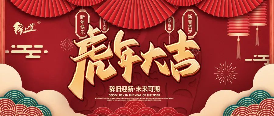 金虎臨門，鴻運加身丨錦上堂海參給您拜年啦！